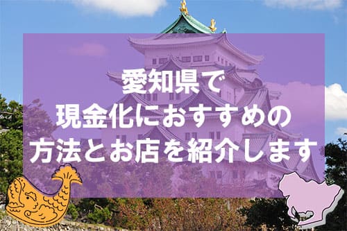 愛知県で現金化におすすめの方法とお店を紹介します！