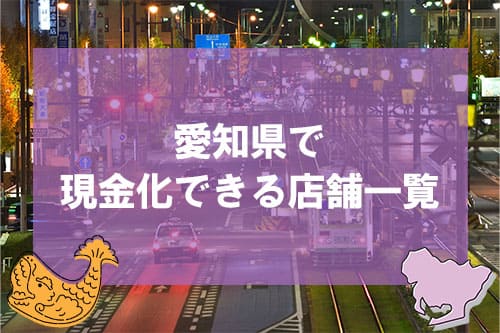 愛知県で現金化できる店舗一覧