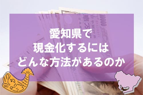 愛知県で現金化するにはどんな方法があるのか