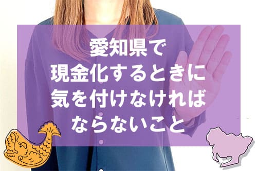 愛知県で現金化するときに気を付けなければならないこと