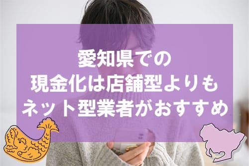 愛知県での現金化は店舗型よりもネット型業者がおすすめ